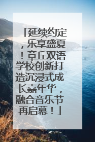 延续约定，乐享盛夏！章丘双语学校创新打造沉浸式成长嘉年华，融合音乐节再启幕！